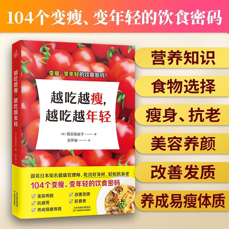 越吃越瘦 越吃越年轻健康饮食秘笈 吃出好身材 轻松抗衰老 女子营养健康饮食知识瘦身抗衰老养颜食谱 吃成易