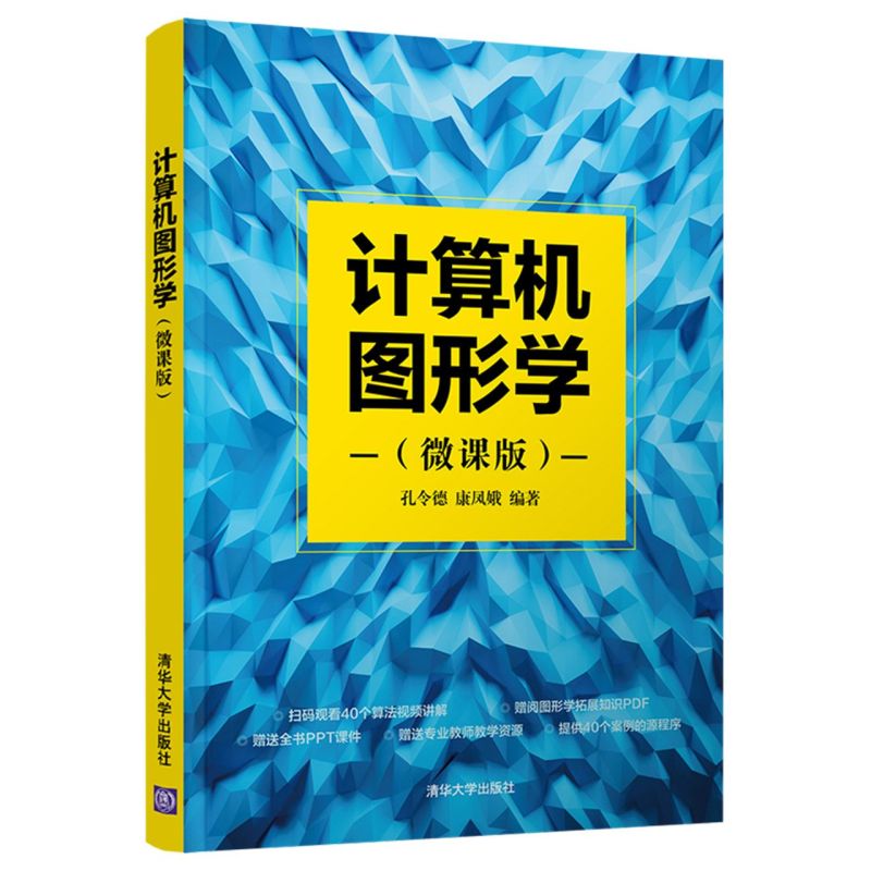 计算机图形学(微课版)