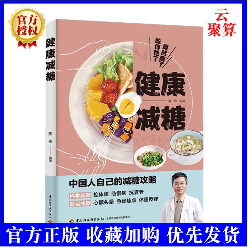 2021新书 健康减糖 陈伟著 协和营养科副主任、医学营养减重体减糖攻略 解析减糖原理分享100多道