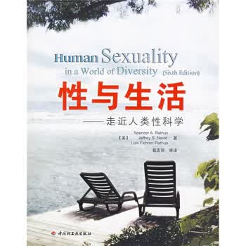 性与生活:走近人类性科学【正版图书】