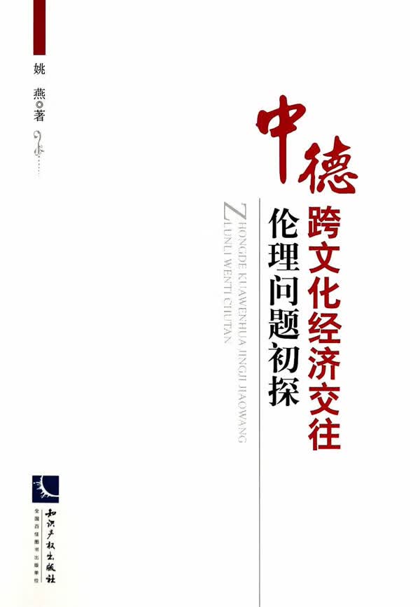 中德跨文化经济交往问题初探【正版图书】