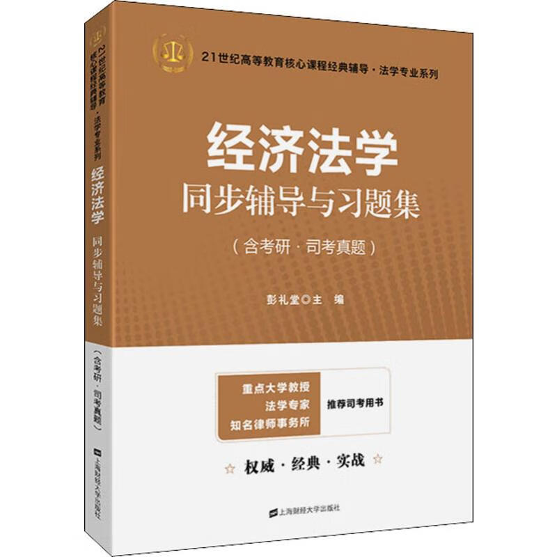 经济法学同步辅导与习题集(含考研·司考真