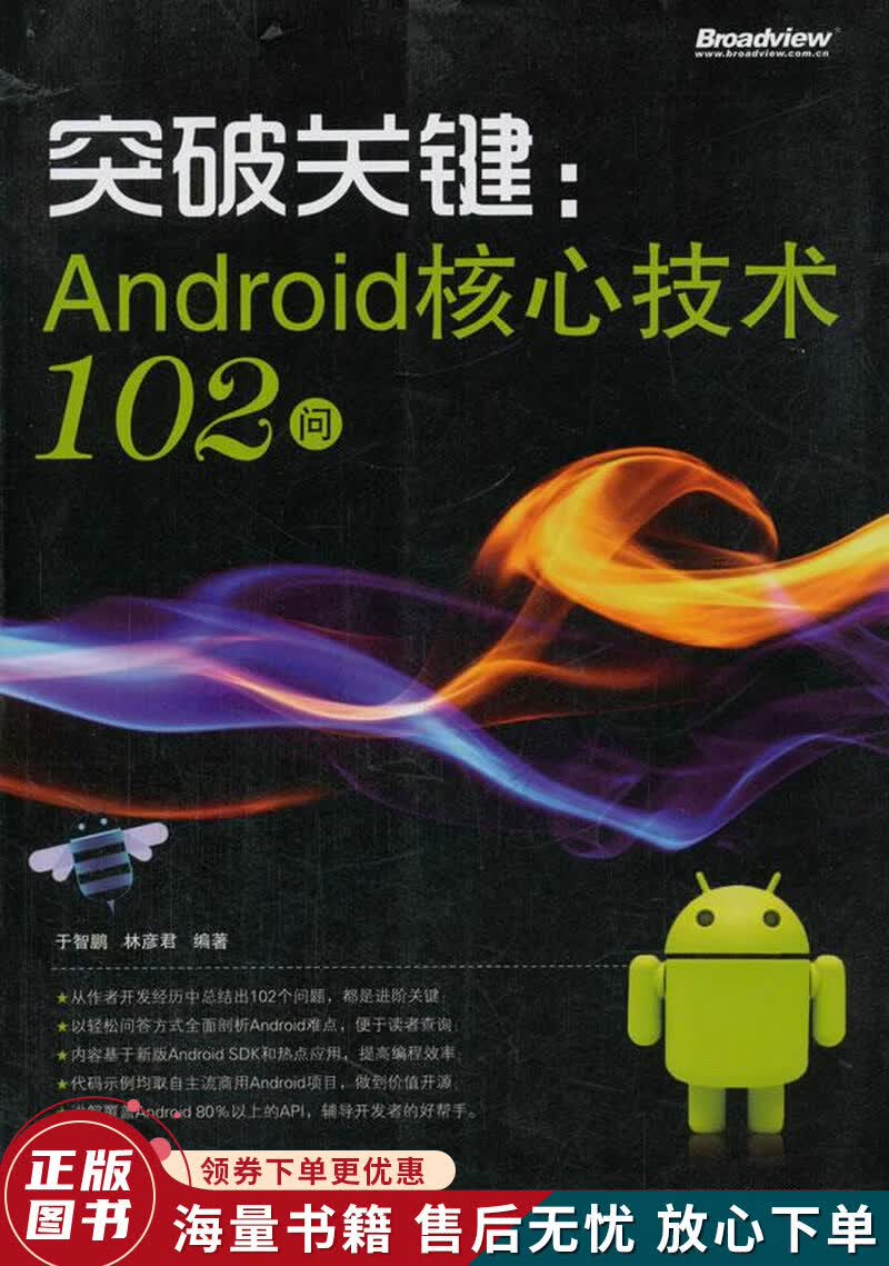 突破关键：Android核心技术102问