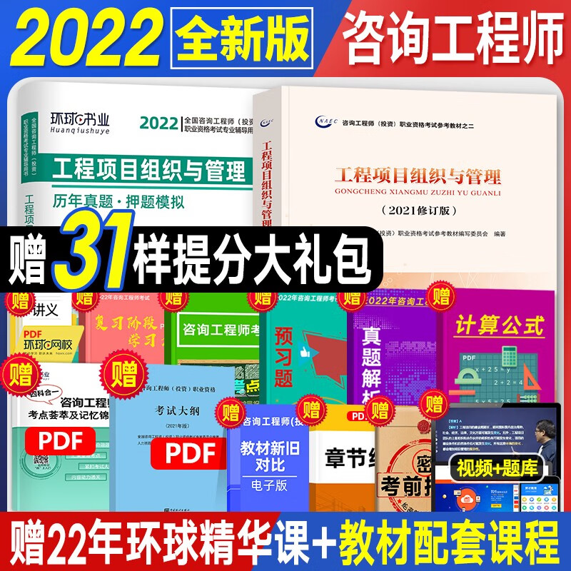 【现货官方2022新版】注册咨询工程师2022教材历年真题试卷习题 全国注册咨询工程师投资资格考试教材 工程项目组织与管理 2本套