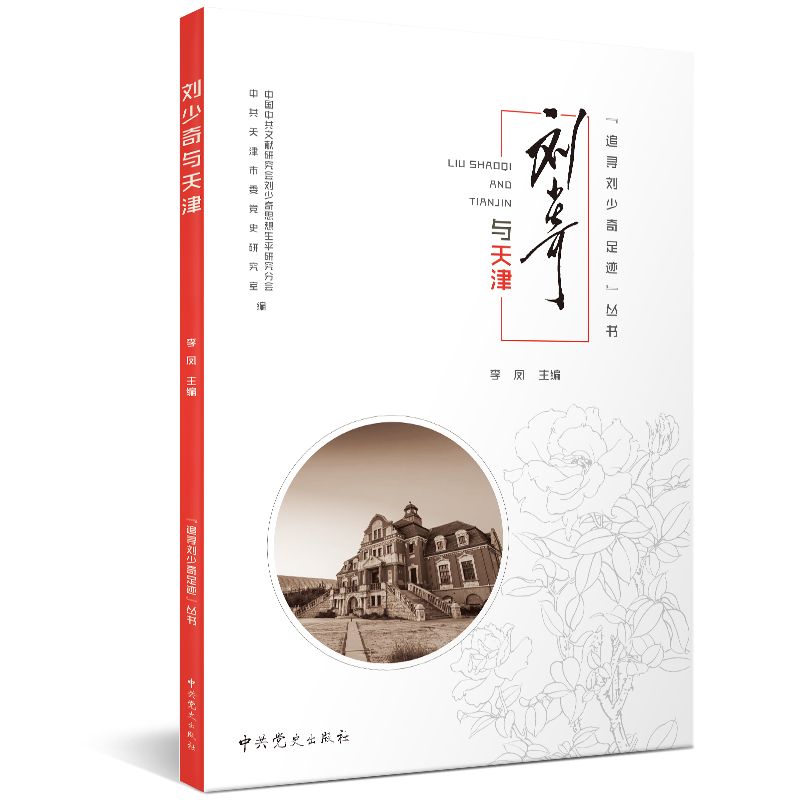 追寻刘少奇足迹丛书 · 刘少奇与天津