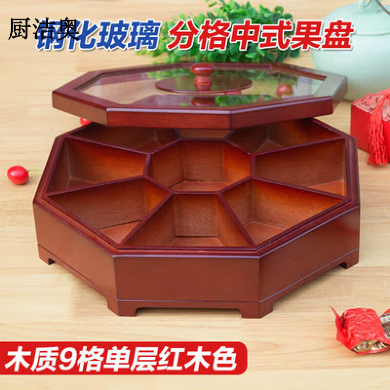 厨洁奥 实木果盘家用客厅茶几干果盒坚果盒分格带盖创意婚庆九子盘