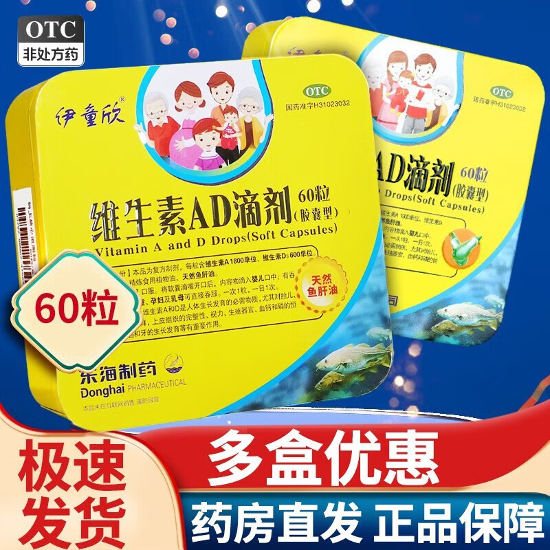 伊童欣 维生素ad滴剂60粒 婴幼儿孕妇母乳补充维生素佝偻病夜盲小儿