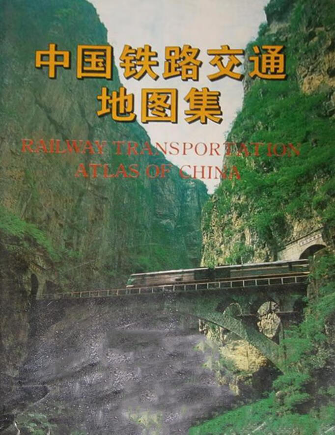 中国铁路交通地图集 中国铁道出版社，中国地图出版社，铁道部运输局编 中国铁道出版社