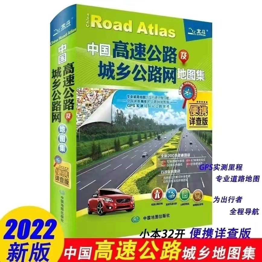 2023新版【老司机】中国高速公路城乡公路网地图集详查版 22年小本32开便携版高速公路地