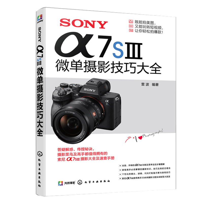 SONY α7SⅢ微单摄影技巧大全 索尼α7SⅢ相机详解 拍摄技巧速查手册 摄影技术从入门到精通 索尼微单拍摄基础新手入门一本通