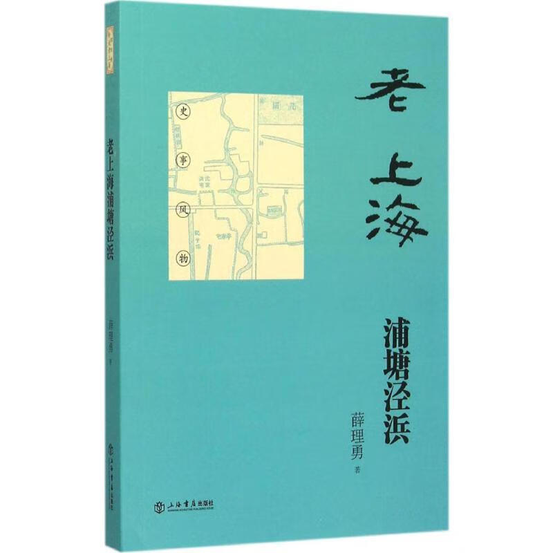 老上海浦塘泾浜 薛理勇 9787545811124 上海书店出版社