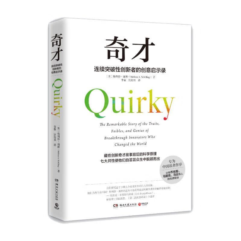 正版！ 奇才 9787540488673 [美]梅利莎？席林（MelissaA.Schilling