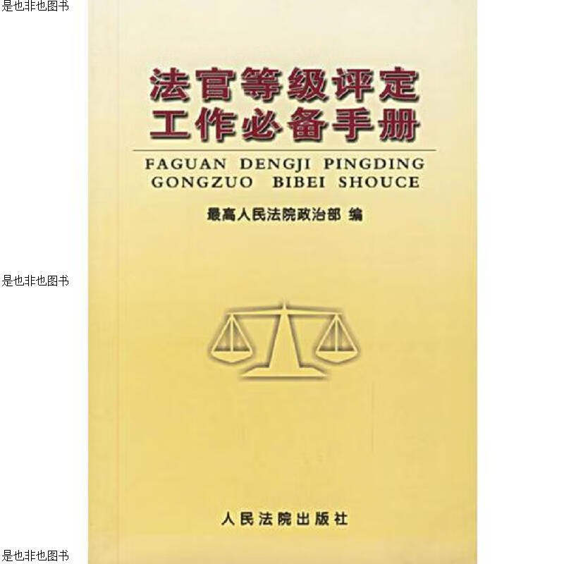 法官等级评定工作必备手册