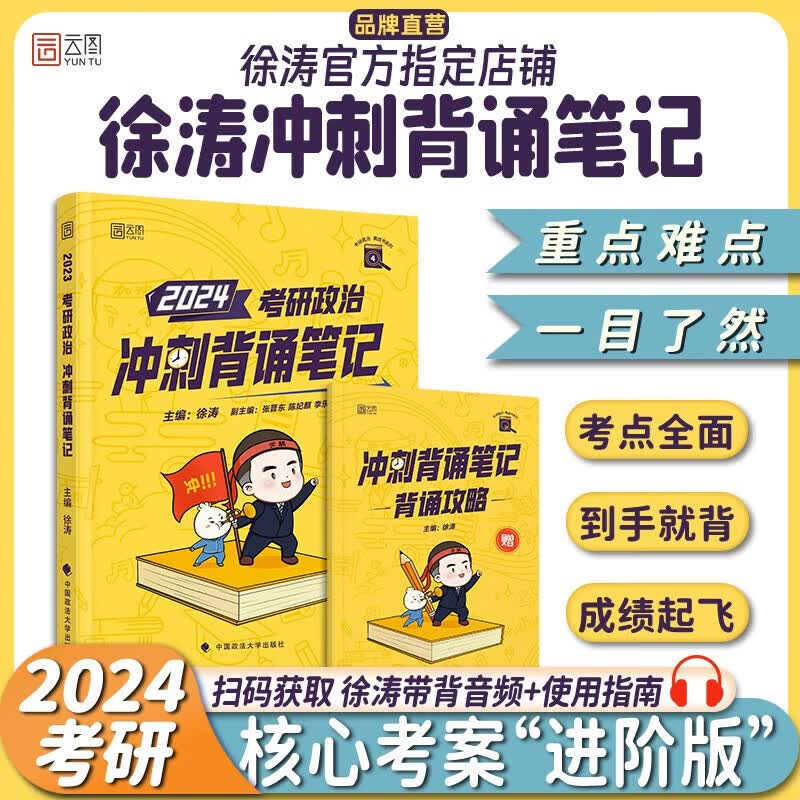 【徐涛官方店】2024徐涛考研政治核心考案 优题库真题库 背诵笔记 徐涛6套卷 徐涛时政 徐涛小黄书20题可搭肖秀荣1000题肖四肖八腿姐背诵手册徐涛全程班 【预售】徐涛冲刺背诵笔记高性价比高么？