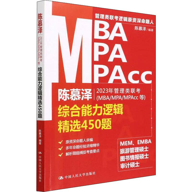 陈慕泽2023年管理类联考(MBA/MPA/MPAcc等)综合能力逻辑精选450 图书