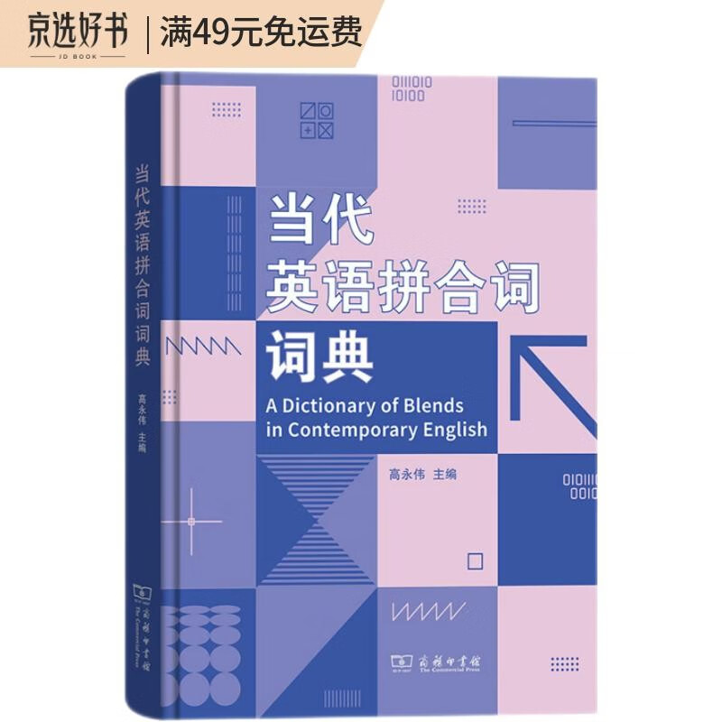 当代英语拼合词词典