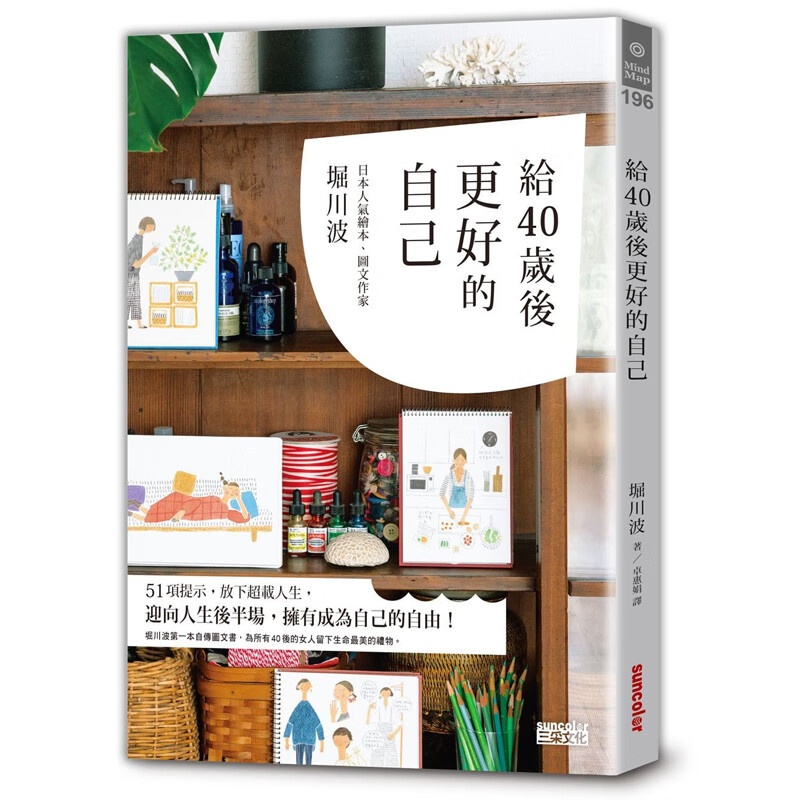 预订港台原版 给40岁后更好的自己 堀川波 断舍离+简单生活的40岁的人生实践版 留下生命美的礼物
