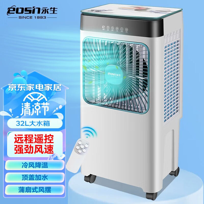 永生（eosin）工业冷风机家用空调扇移动制冷风扇制冷器水冷空调加水小空调商用冷风扇  孔雀蓝遥控款（ACS-4800E2）
