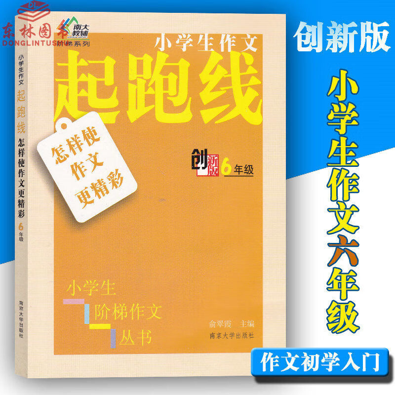正版南大教辅小学生作文起跑线初学入门6年级六年级版书籍