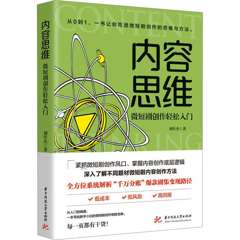 内容思维 微短剧创作轻松入门