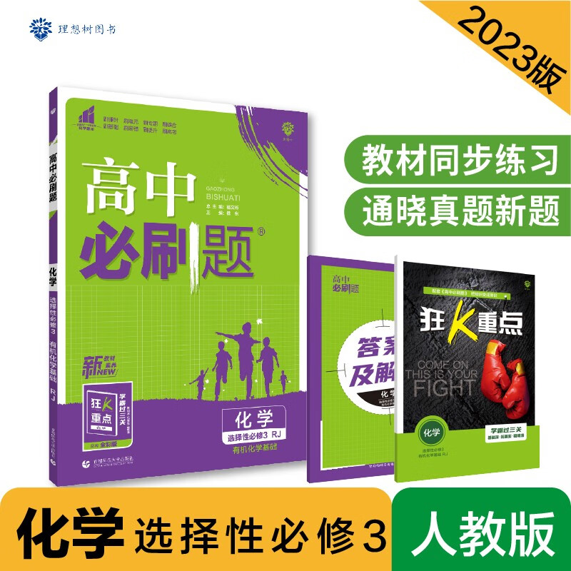 高中必刷题 高二下化学 选择性必修3 有机化学基础 RJ人教版 新教材 理想树2023版