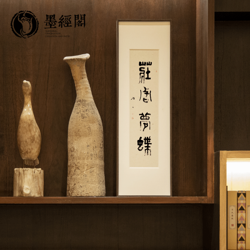 新中式极简庄周梦蝶书法字画装饰挂画禅意客厅书房办公室名家作品