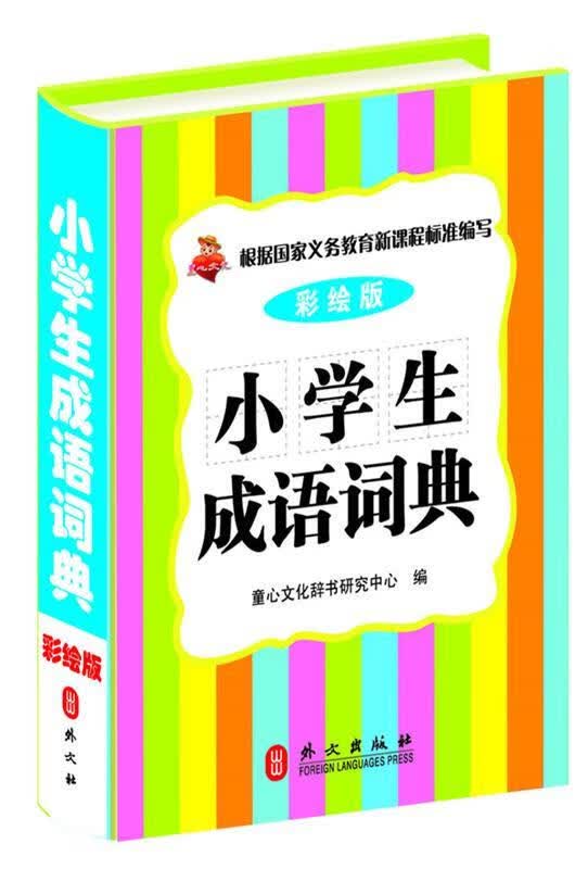 小学生成语词典 童心文化辞书研究中心【正版书】