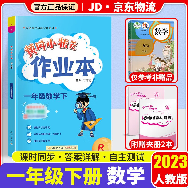 2023新版黄冈小状元一年级下册数学作业本部编人教版小学1年级下数学书教材课堂同步训练课时作业练习册