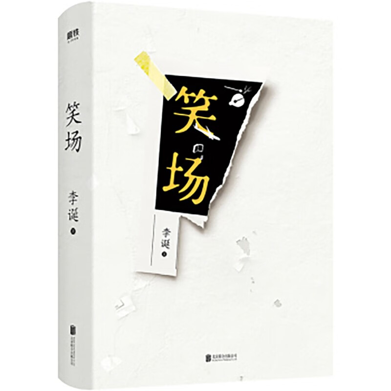 笑场