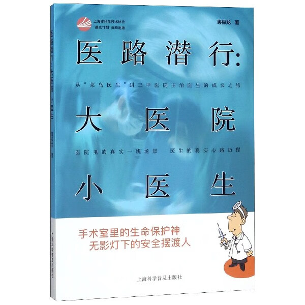 医路潜行--大医院小医生