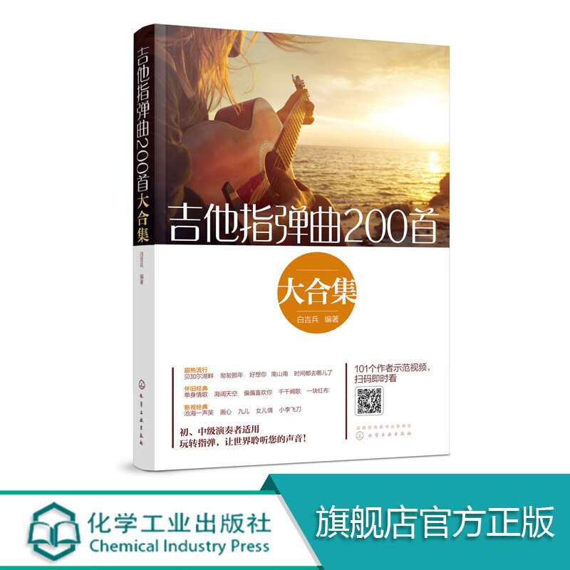 白吉兵 附视频六线谱 流行民谣 初中级指弹吉他独奏教程 初学入门零基