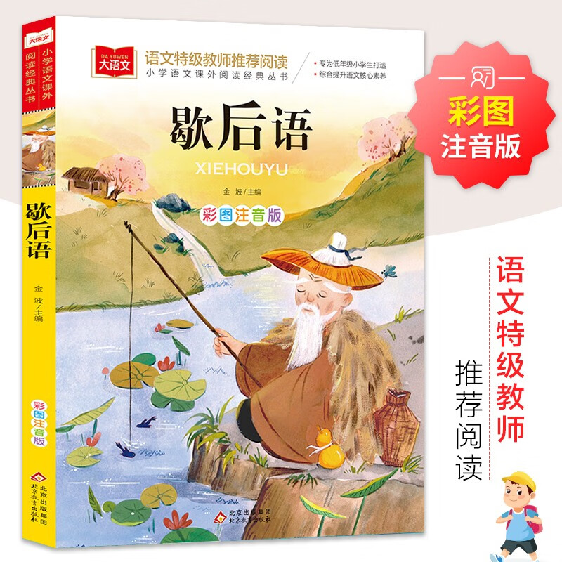 歇后语 彩图注音版 儿童文学 一二三年级课外阅读书必读世界经典文学少儿名著童话故事书 大语文系列 小学语文课外阅读经典丛书