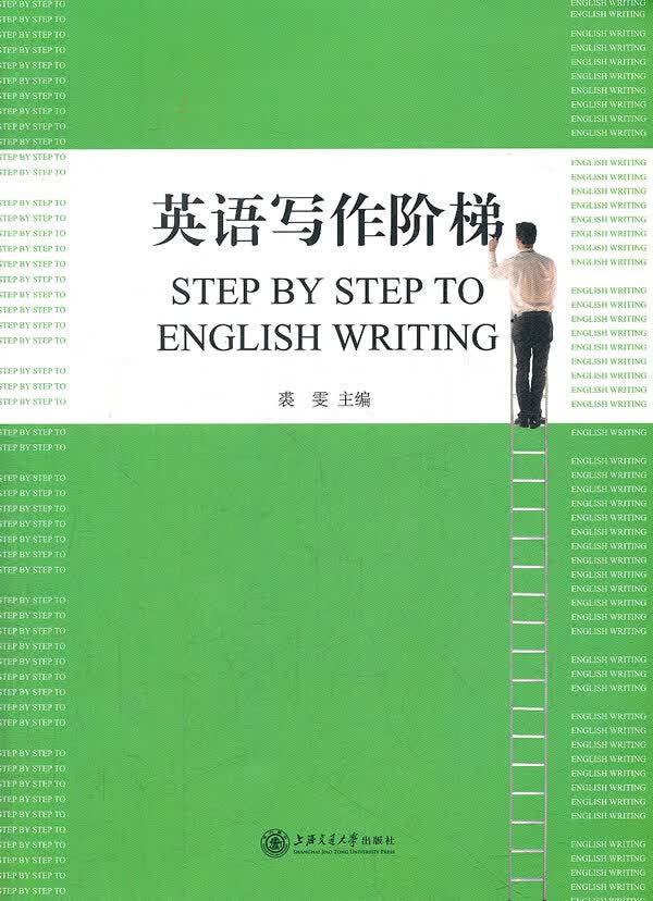 英语写作阶梯【正版图书】
