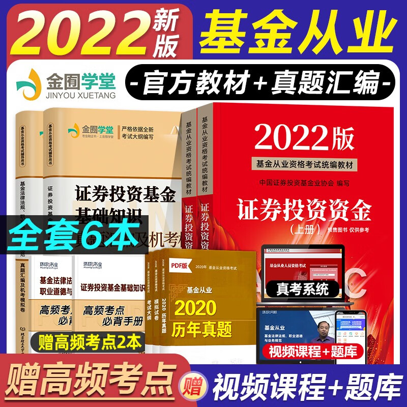 【2022新版】基金从业资格考试教材 证券投资基金（第三版）上下册+真题试卷题库6本 科目一科目二