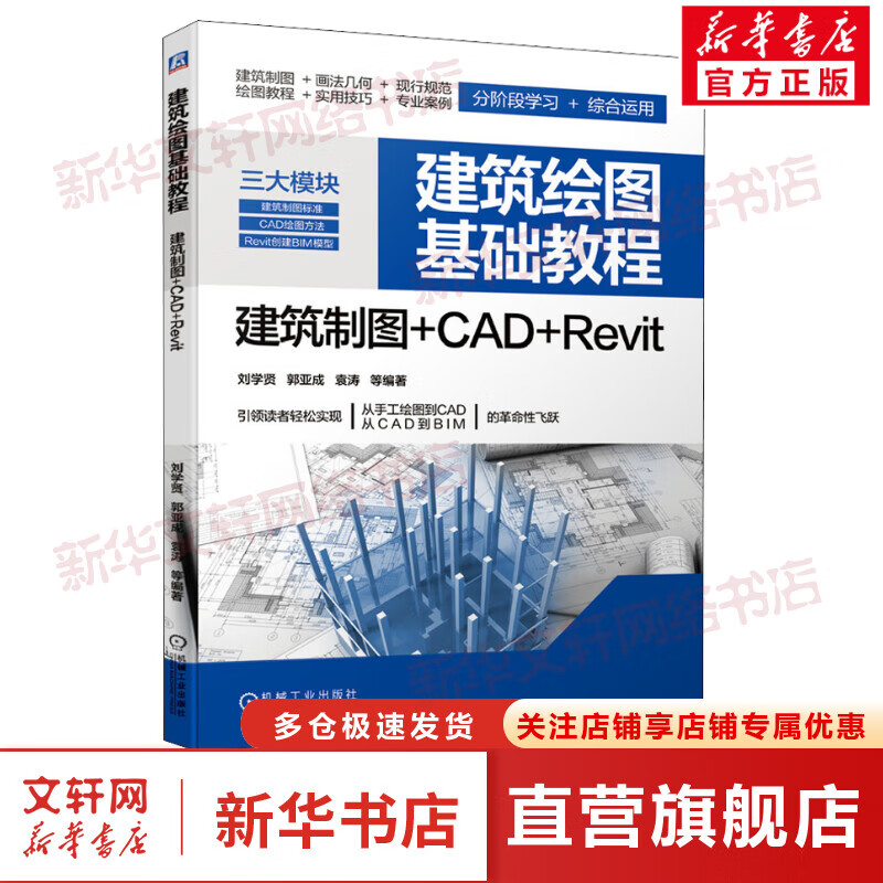 建筑绘图基础教程 建筑制图+CAD+Revit