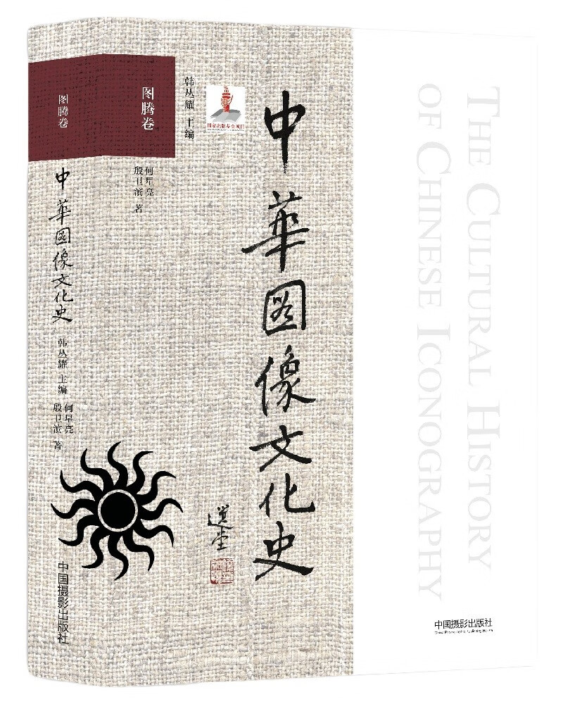 中华图像文化史·图腾卷