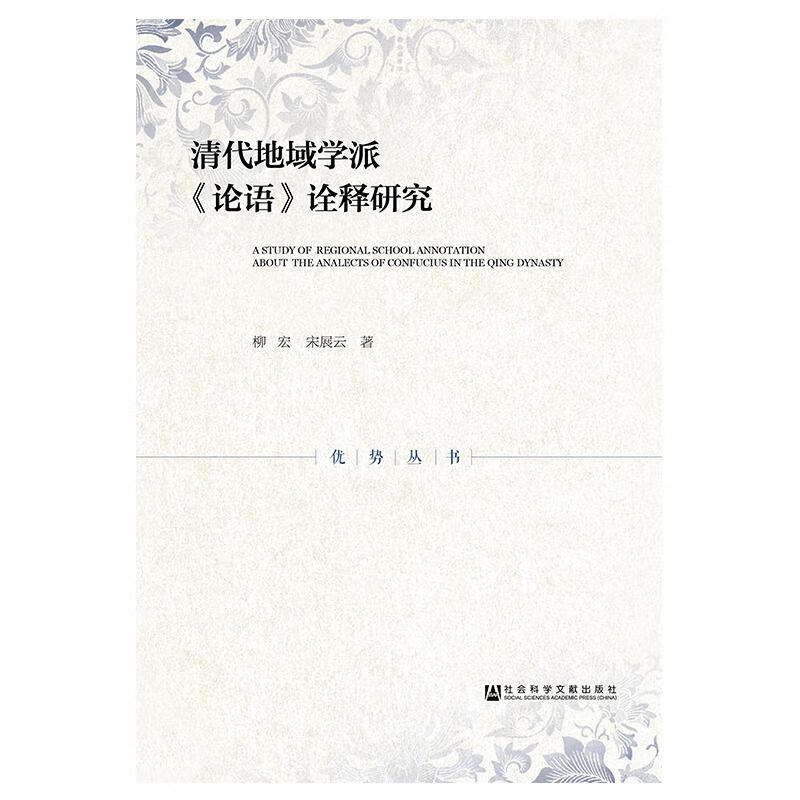 清代地域学派论语诠释研究