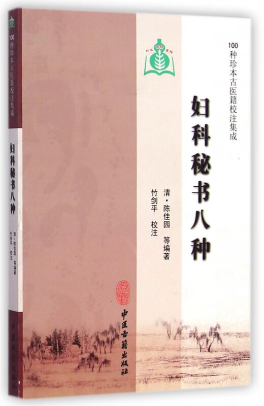 妇科秘书八种/100种珍本古医籍校注集成
