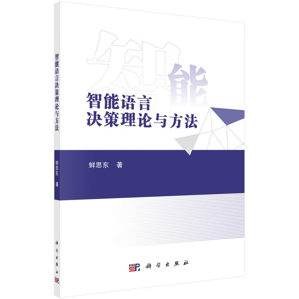 智能语言决策理论与方法/鲜思东