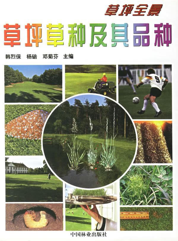 草坪草种及其品种9787503822421 韩烈保中国林业出版社农业/林业草坪