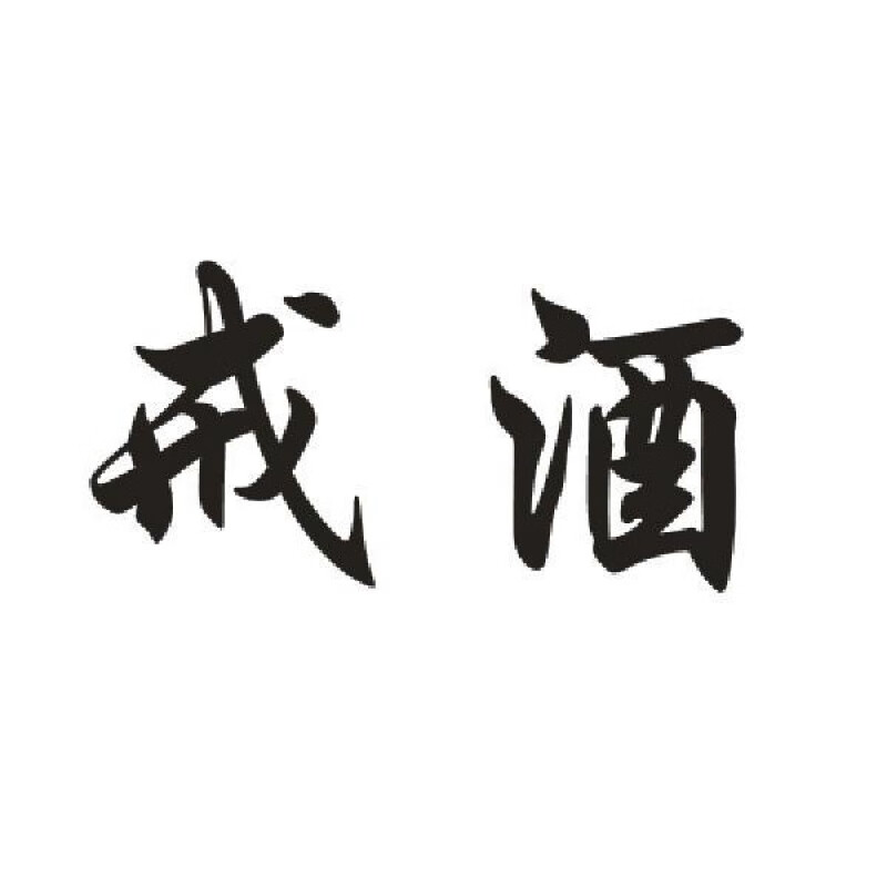 纹身贴定制名字戒烟戒酒戒赌汉字纹身贴防水七宗罪纹身模板定制订做
