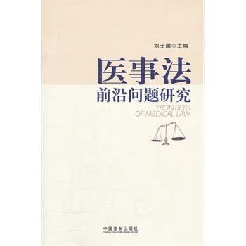医事法前沿问题研究【正版图书】