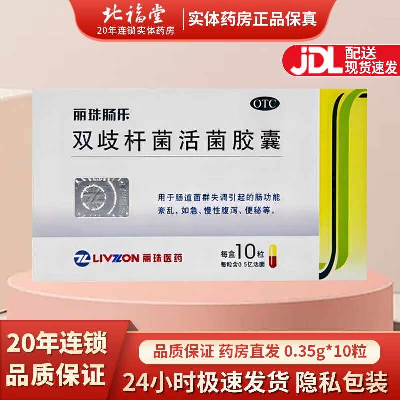丽珠肠乐 双歧杆菌活菌胶囊0.35g*10粒/盒 5盒装
