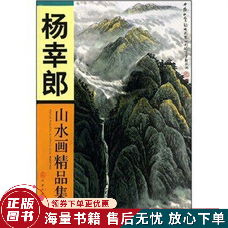 杨幸郎山水画精品集