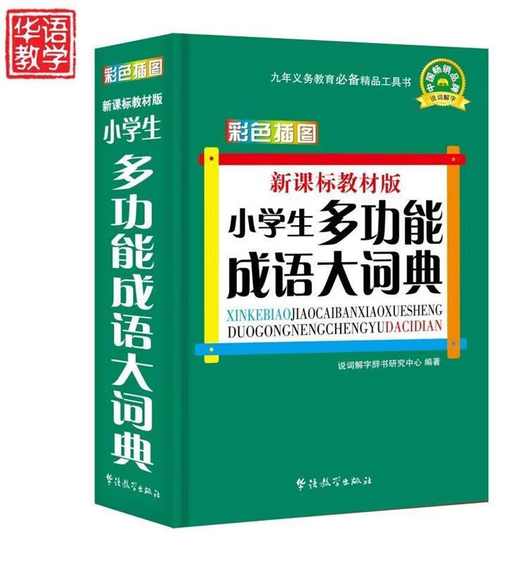【新华书店正版图书】小学生多功能成语大词典 说词解字辞 华语教学出版社 正版图书