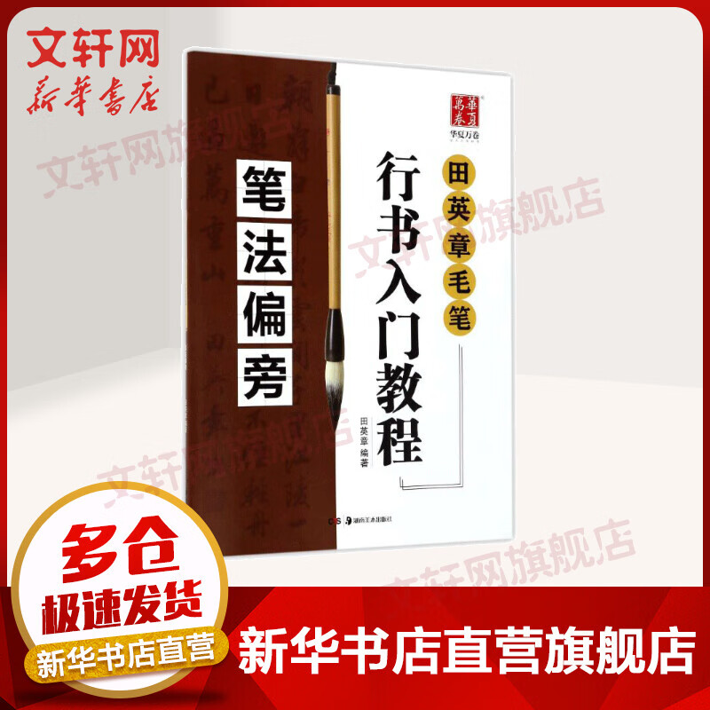 笔法偏旁/田英章毛笔行书入门教程