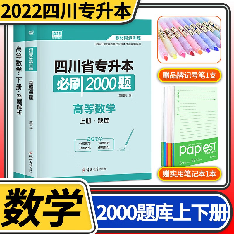 2022四川省专升本必刷2000题天一库课四川普通高等院校专升本统招招生考试教材同步训练模拟试题 高等数学