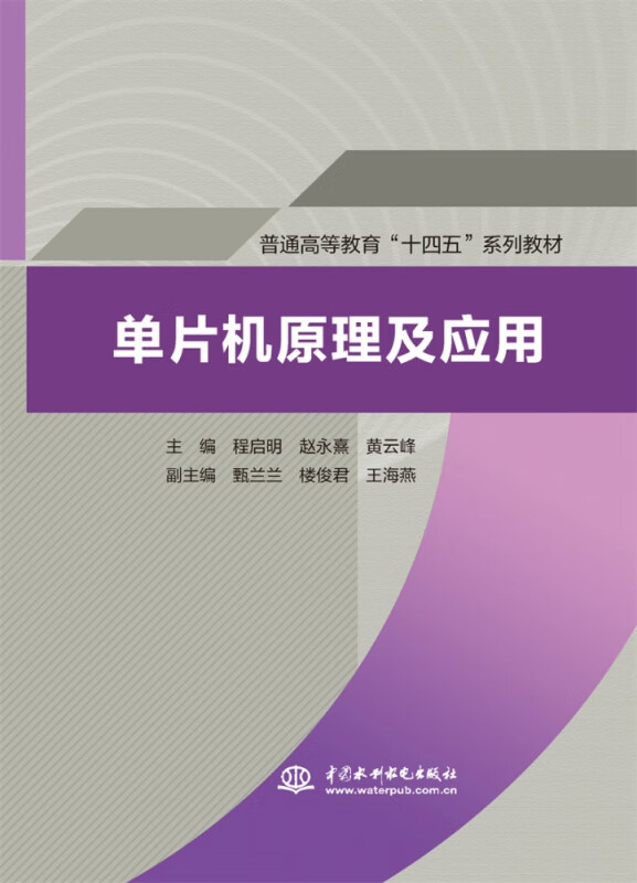 单片机原理及应用（普通高等教育“十四五”系列教材）