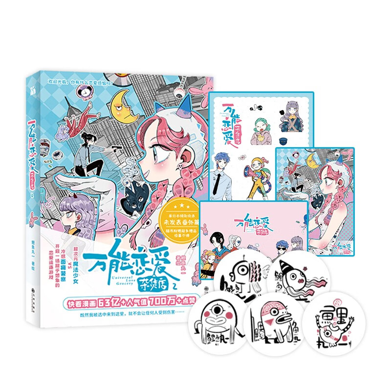【随书赠贴纸+明信片×2】万能恋爱杂货店2    快看漫画 新增番外搞笑恋爱漫画书籍