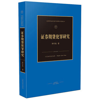 正版！ 证券期货犯罪研究 9787510926082 李宁先 人民法院出版社